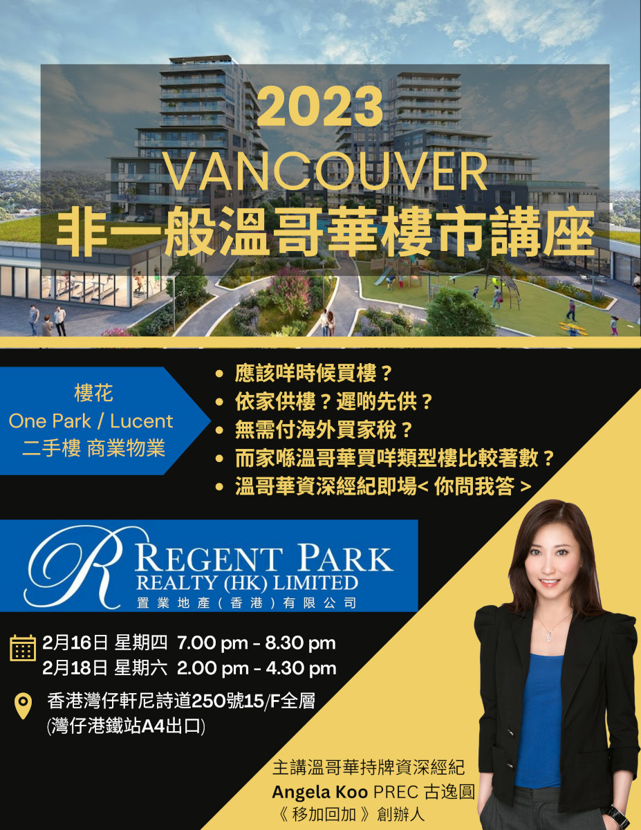 非一般溫哥華樓市講座